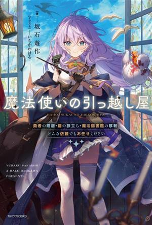 魔法使いの引っ越し屋 勇者の隠居・龍の旅立ち・魔法図書館の移転、どんな依頼でもお任せください カドカワBOOKS