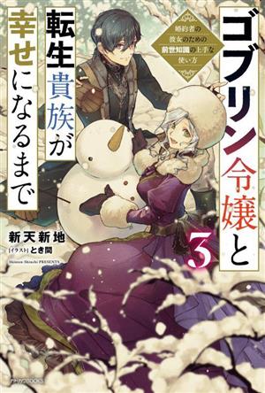 ゴブリン令嬢と転生貴族が幸せになるまで(3) 婚約者の彼女のための前世知識の上手な使い方 カドカワBOOKS