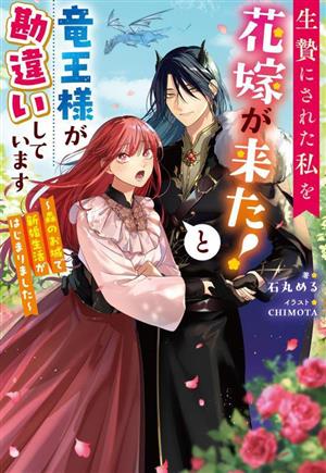 生贄にされた私を花嫁が来た！と竜王様が勘違いしています森のお城で新婚生活がはじまりましたMノベルスf