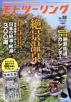 モトツーリング(Vol.68 2024年1月号) 隔月刊誌