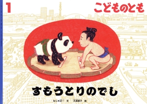 こどものとも(1 2024) すもうとりのでし 月刊誌