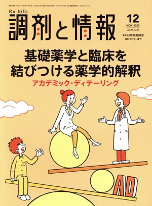 調剤と情報(12 2023 Vol.29) 月刊誌