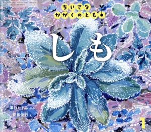 ちいさなかがくのとも(1 2024) しも 月刊誌