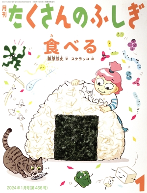 月刊たくさんのふしぎ(1 2024年1月号) 月刊誌
