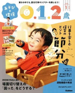 あそびと環境0・1・2歳(2024年1月号) 月刊誌