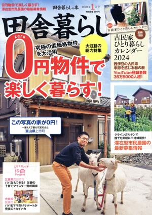 田舎暮らしの本(2024年1月号) 月刊誌