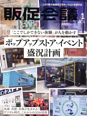販促会議(1 JANUARY 2024 No.309) 月刊誌