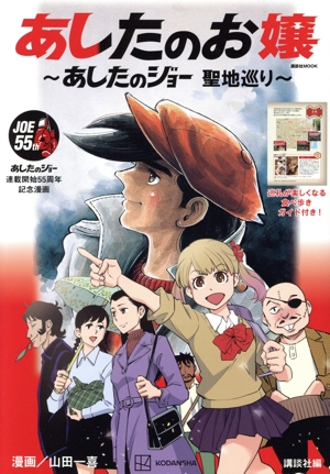 あしたのお嬢 ～あしたのジョー 聖地巡り～ 講談社MOOK テレビマガジン
