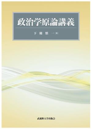 政治学原論講義