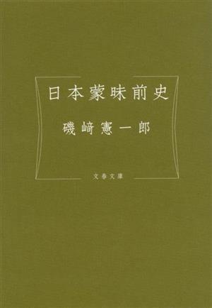 日本蒙昧前史 文春文庫