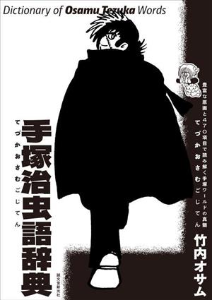 手塚治虫語辞典 豊富な原画と470項目で読み解く手塚ワールドの真髄