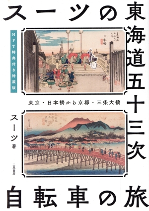 スーツの東海道五十三次 自転車の旅 東京・日本橋から京都・三条大橋