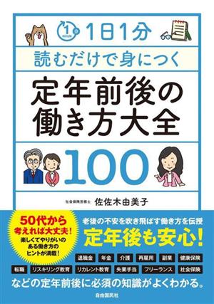 定年前後の働き方大全100 1日1分 読むだけで身につく