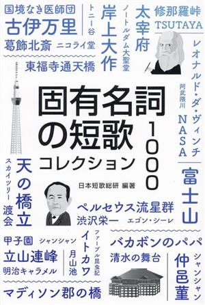 固有名詞の短歌 コレクション1000