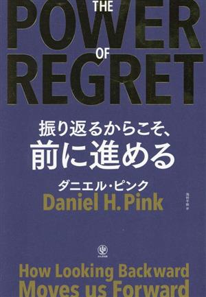 THE POWER OF REGRET 振り返るからこそ、前に進める 新品本