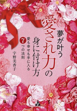 夢が叶う「愛され力」の身に付け方 愛も幸せも手に入る7つの法則