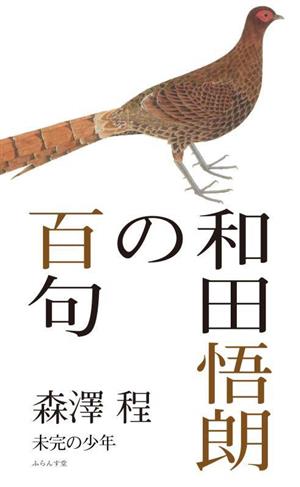 和田悟朗の百句 未完の少年 百句シリーズ