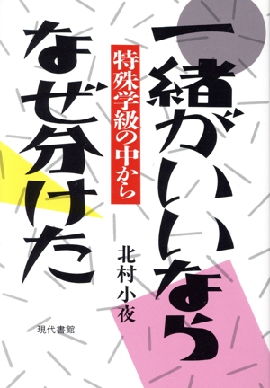 一緒がいいならなぜ分けた 特殊学級の中から