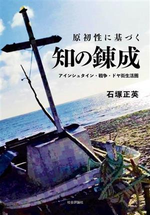 原初性に基づく 知の錬成 アインシュタイン・戦争・ドヤ街生活圏