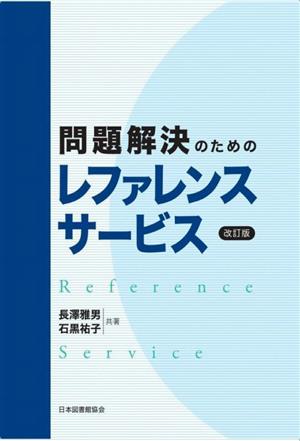 問題解決のためのレファレンスサービス 改訂版