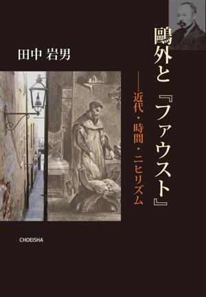 鴎外と『ファウスト』 近代・時間・ニヒリズム