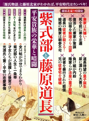 紫式部と藤原道長 平安貴族の栄華と暗闘 中公ムック 歴史と人物17