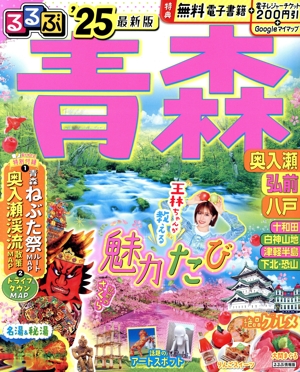るるぶナビ 東北ドライブ('11) 中古本・書籍 | ブックオフ公式