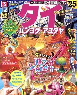 るるぶ タイ('25) バンコク・アユタヤ るるぶ情報版