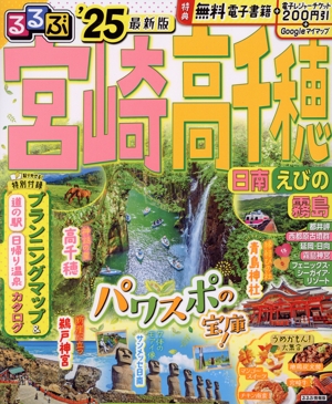 るるぶ 宮崎・高千穂('25) 日南・えびの・霧島 るるぶ情報版