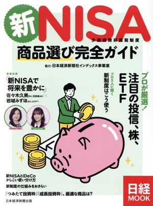 新NISA 商品選び完全ガイド 日経MOOK