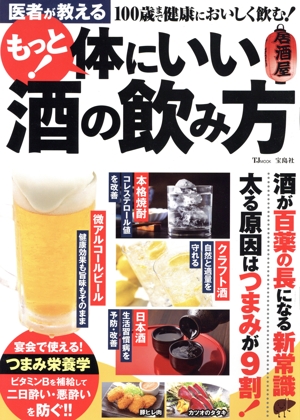 医者が教える もっと！体にいい酒の飲み方 TJ MOOK
