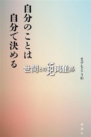 自分のことは自分で決める 世間との距離感