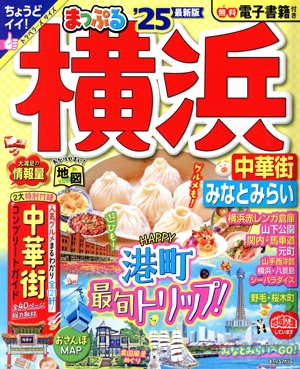 【中古】 まっぷる街ナビ東京横浜 ２００８ でか版/昭文社 まっぷる 横浜 中華街・みなとみらい – 昭文社オンラインストア