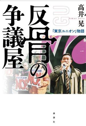 反骨の争議屋 「東京ユニオン」物語