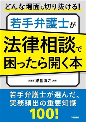 若手弁護士が法律相談で困ったら開く本 どんな場面も切り抜ける！