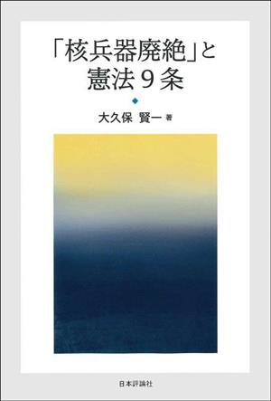 「核兵器廃絶」と憲法9条