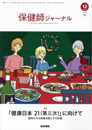 保健師ジャーナル(12月号 2023 Vol.79 No.6) 隔月刊誌