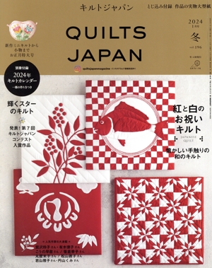 キルトジャパン(vol.196 冬 2024年1月号) 季刊誌