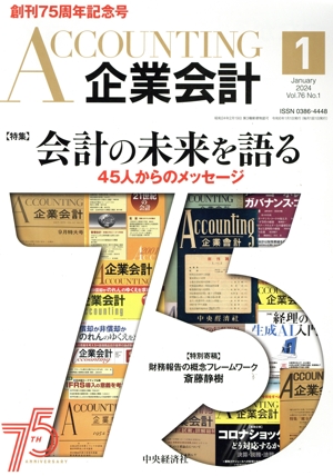 企業会計(Vol.76 No.1 2024年1月号) 月刊誌