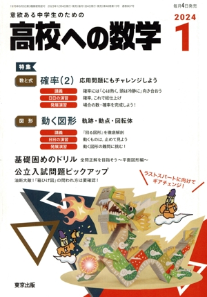 高校への数学(1 2024) 月刊誌
