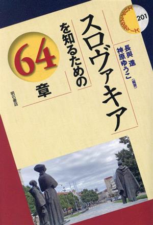 スロヴァキアを知るための64章 エリア・スタディーズ201