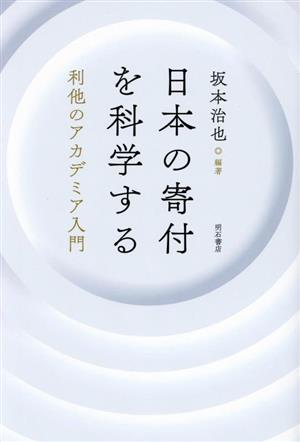 日本の寄付を科学する 利他のアカデミア入門