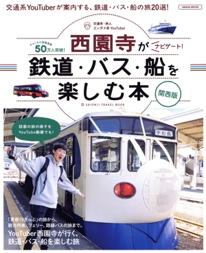 鉄道・バス・船を楽しむ本 関西版 ユーチューバー西園寺がナビゲート！ LMAGA MOOK