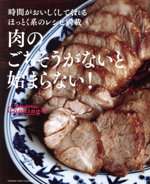 肉のごちそうがないと始まらない！ 時間がおいしくしてくれるほっとく系のレシピ満載 オレンジページCooking特別編集