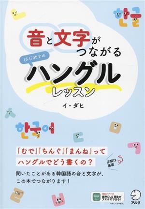 音と文字がつながるはじめてのハングルレッスン