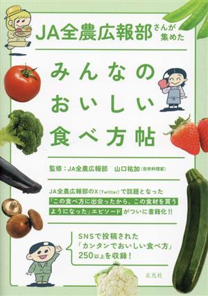 みんなのおいしい食べ方帖 JA全農広報部さんが集めた