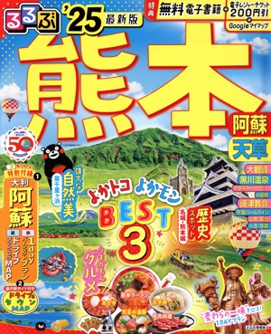 るるぶ 熊本('25) 阿蘇 天草 るるぶ情報版