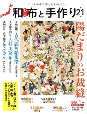 和布と手作り(第21号) にほんの布で楽しむものづくり MUSASHI MOOK