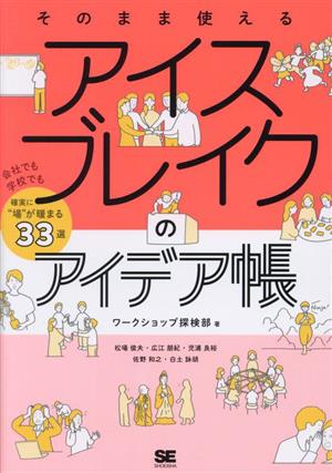 そのまま使えるアイスブレイクのアイデア帳 会社でも学校でも確実に“場