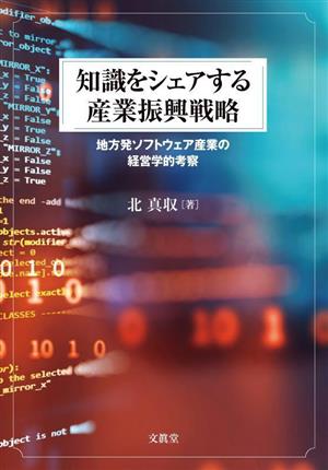 知識をシェアする産業振興戦略 地方発ソフトウェア産業の経営学的考察